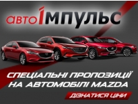 Специальные предложения от Mazda в «Авто-Импульс»!